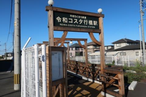 平成筑豊鉄道 令和コスタ行橋駅