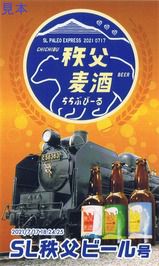 秩父鉄道 SL秩父ビール号