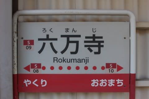 高松琴平電鉄 六万寺駅