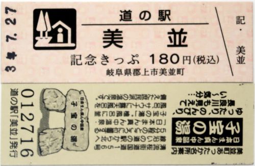 【30駅目】道の駅 美並
