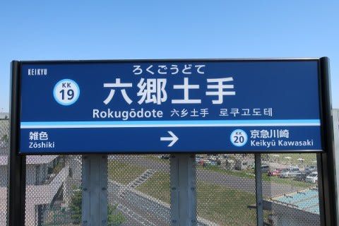 京浜急行　六郷土手駅