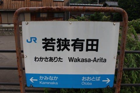JR西日本 若狭有田駅
