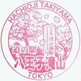 道の駅 八王子滝山