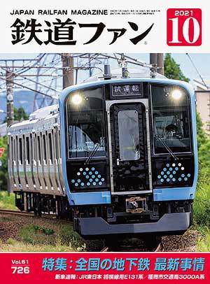 鉄道ファン2021年10号 表紙を飾る
