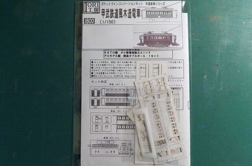 IORI工房の甲武鉄道風木造電車を作る その1