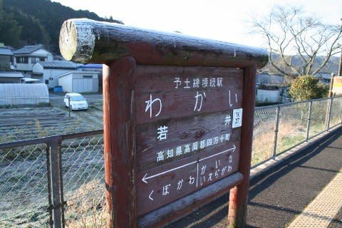 土佐くろしお鉄道 若井駅