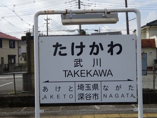 秩父鉄道の貨物輸送 その3 武川駅と機関車検修設備