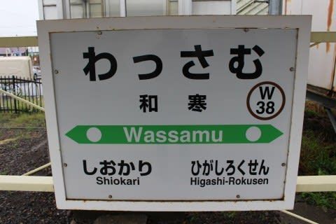JR北海道 和寒駅