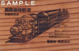 馬路森林鉄道を走らす会 馬路森林鉄道