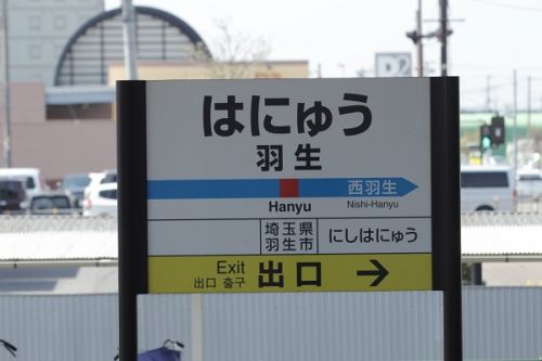 秩父鉄道の駅 その1 羽生駅