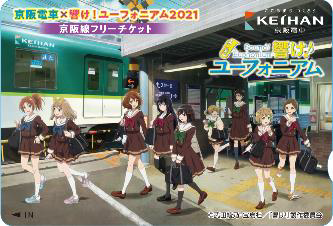 【京阪電鉄】アニメ「響け!ユーフォニアム」とのコラボ企画実施(2021.9.1~11.30)京都タワーでもコラボ企画実施