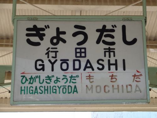 秩父鉄道の駅 その2 行田市駅