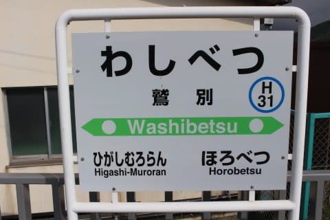 JR北海道 鷲別駅