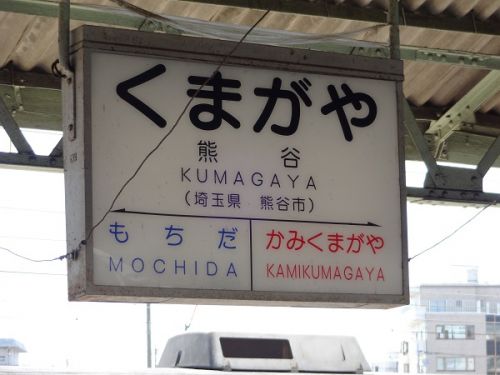 秩父鉄道の駅　その3　熊谷駅