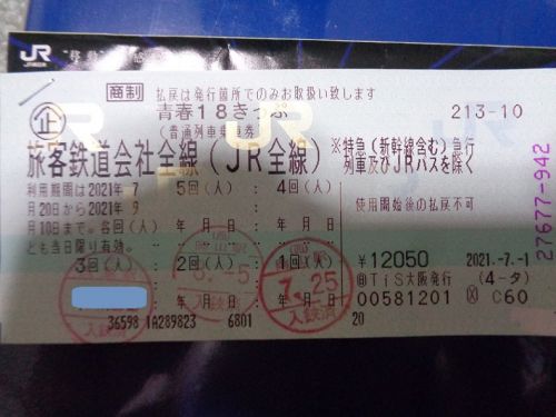 次旅のきっぷ:中古の「青春18きっぷ」