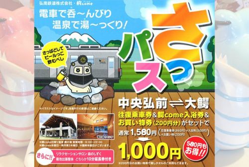 弘南鉄道大鰐線お得切符:さっパスで大鰐温泉:鰐comeへ!もやっぴーグッズプレゼント 2021/9/1~30