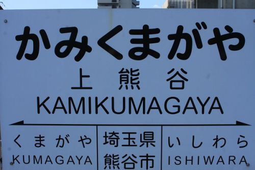秩父鉄道の駅 その4 上熊谷駅