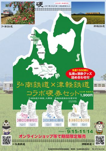 弘南鉄道×津軽鉄道 コラボ硬券セット販売 2021/9/15~