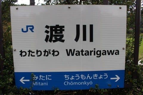 JR西日本 渡川駅