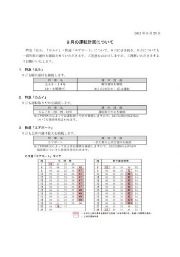 9月の列車の運転について