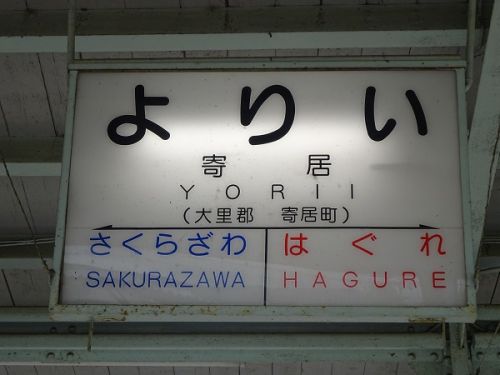 秩父鉄道の駅 その6 寄居駅