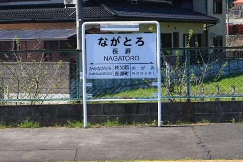 秩父鉄道の駅　その8　長瀞駅
