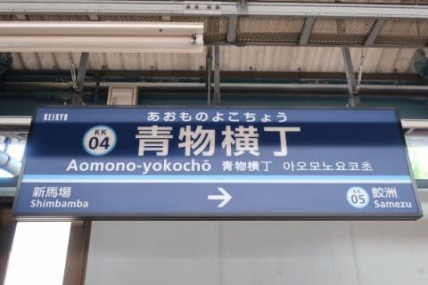 京浜急行 青物横丁駅