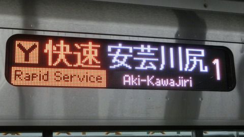 【呉線】 広島駅で 「安芸川尻行き」 を撮る (西日本豪雨に伴うレアな行き先) 【2018年10月】