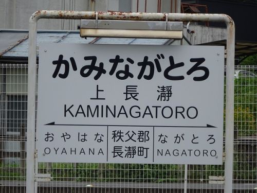 秩父鉄道の駅 その9 上長瀞駅と荒川貨物支線