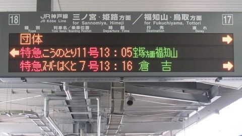 相生駅 新幹線ホームで 「団体専用列車」 の表示を撮る (2016年12月)