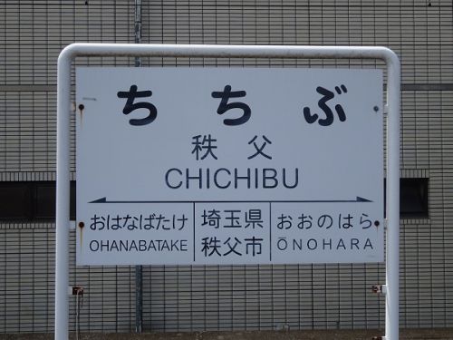 秩父鉄道の駅 その10 秩父駅
