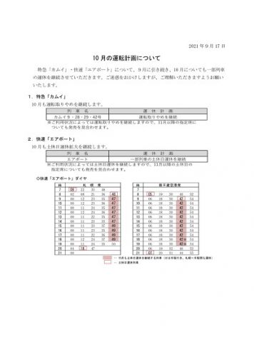 10月の列車の運転について