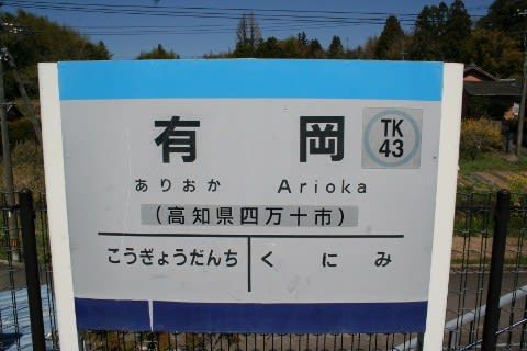 土佐くろしお鉄道 有岡駅