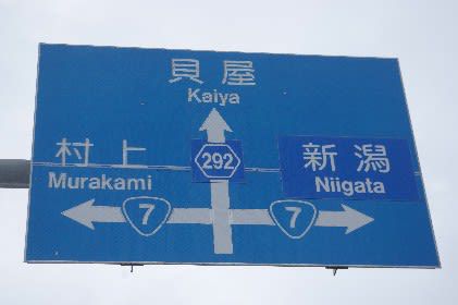 ２月の羽越本線駅巡り（その２）