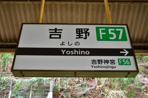 近鉄吉野線 吉野駅