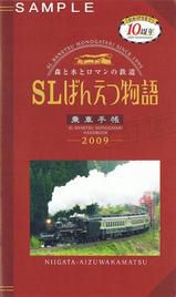 JR東日本 SLばんえつ物語