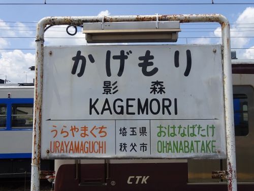 秩父鉄道の駅 その12 影森駅