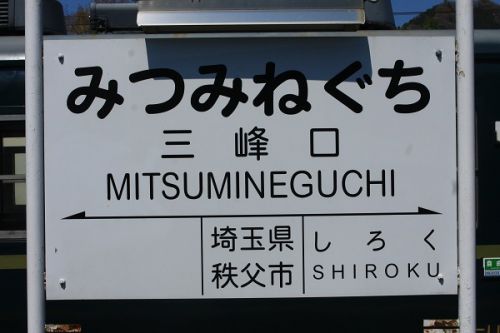 秩父鉄道の駅 その13 三峰口駅