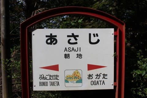JR九州 朝地駅