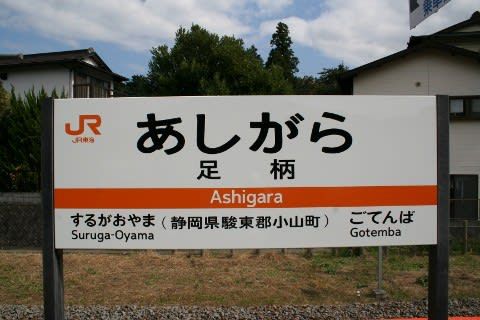 JR東海 足柄駅