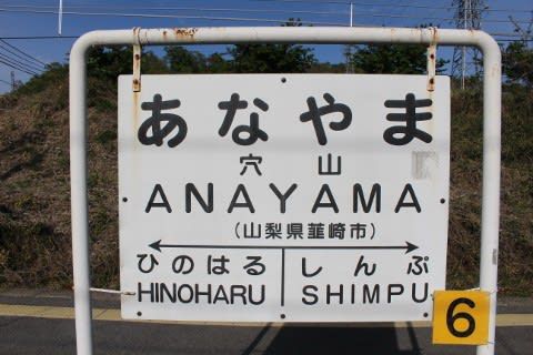JR東日本 穴山駅