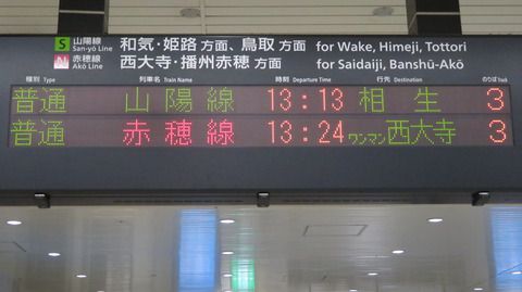 【赤穂線】 岡山駅で 日中の 「西大寺行き」 を撮る (213系&発車標) 【2021年9月】