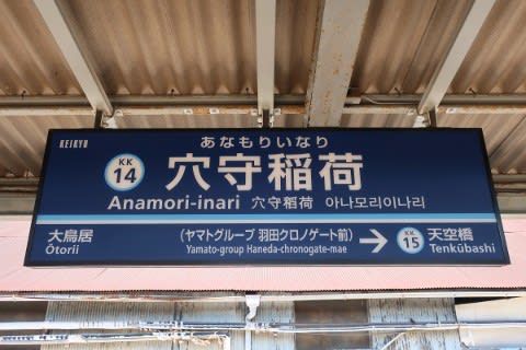 京浜急行 穴守稲荷駅
