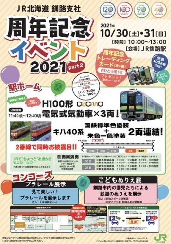 釧路駅で「周年記念イベント2021」第2弾を実施!!