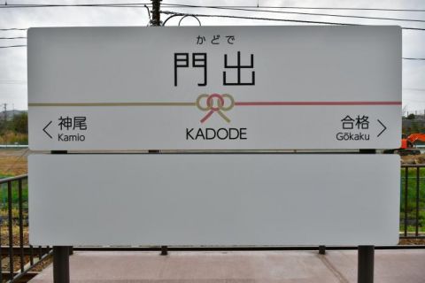 大井川鐵道 門出駅とKADODE OOIGAWA
