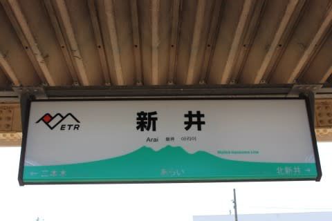 えちごトキめき鉄道 新井駅