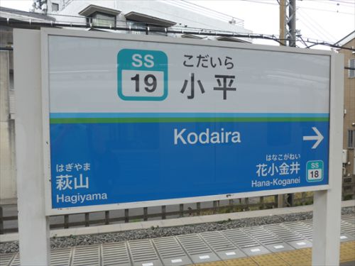 関東日帰り-西武編(14) 西武新宿線・拝島線 小平駅 ~川越方面と拝島方面の分岐点~