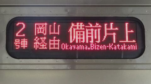 福山駅と岡山駅で 213系の 「備前片上行き」 を撮る (2021年9月)