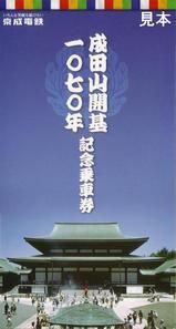 京成電鉄 本線