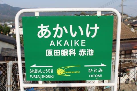 平成筑豊鉄道 赤池駅